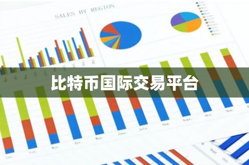 比特币国际交易平台