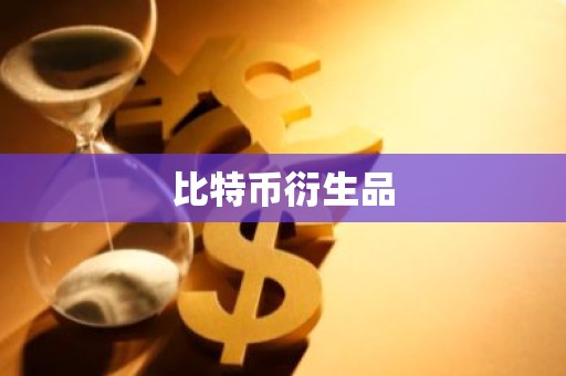 比特币衍生品