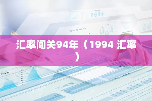 汇率闯关94年（1994 汇率）