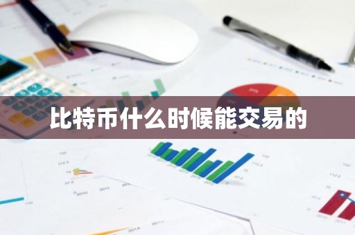 比特币什么时候能交易的