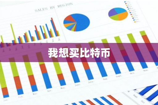 我想买比特币