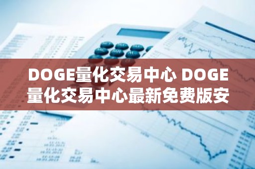 DOGE量化交易中心 DOGE量化交易中心最新免费版安装v3.5.8