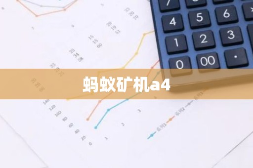 蚂蚁矿机a4