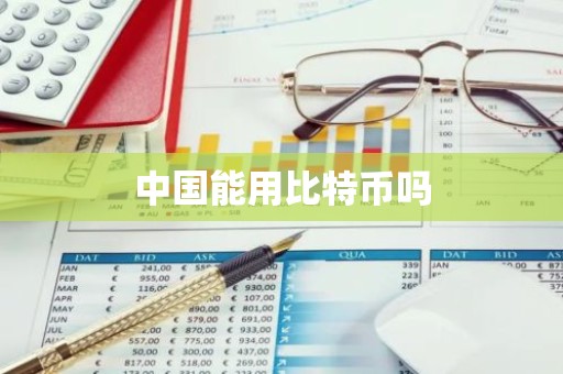 中国能用比特币吗