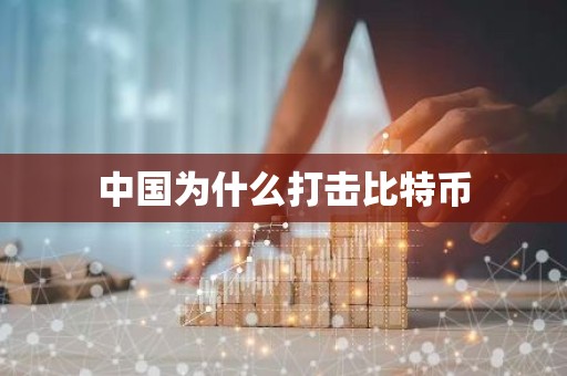 中国为什么打击比特币