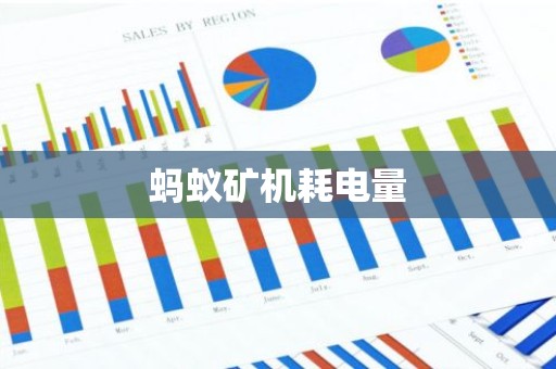 蚂蚁矿机耗电量