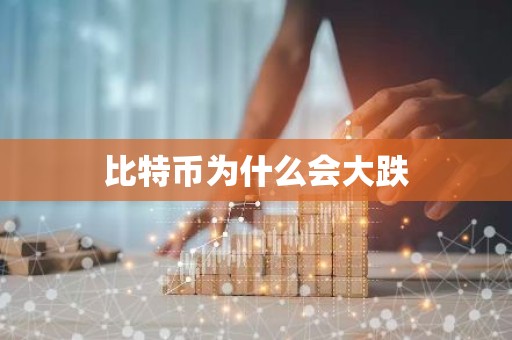 比特币为什么会大跌