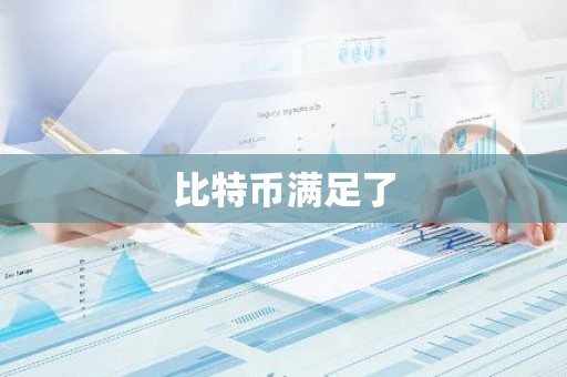 比特币满足了
