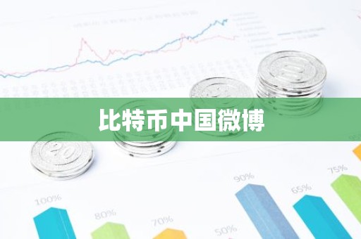 比特币中国微博