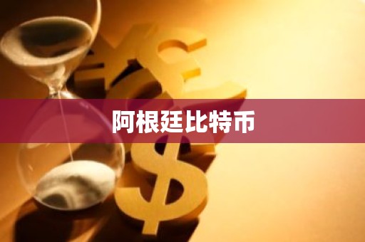 阿根廷比特币