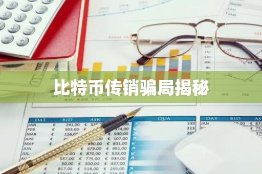 比特币传销骗局揭秘