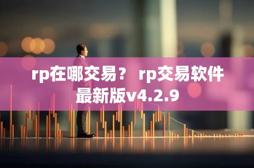 rp在哪交易？ rp交易软件最新版v4.2.9