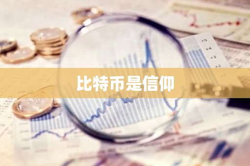 比特币是信仰