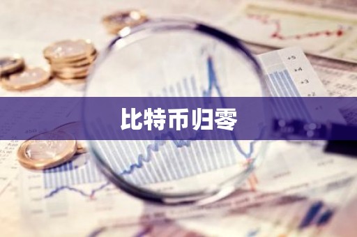 比特币归零