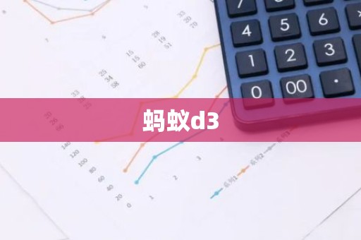 蚂蚁d3