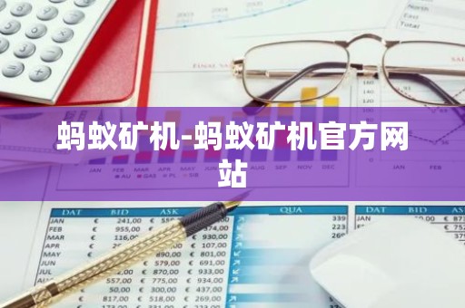 蚂蚁矿机-蚂蚁矿机官方网站