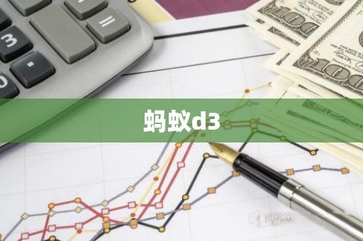 蚂蚁d3