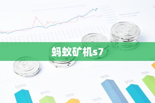 蚂蚁矿机s7