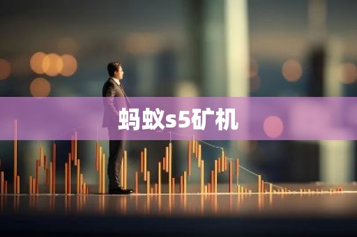 蚂蚁s5矿机