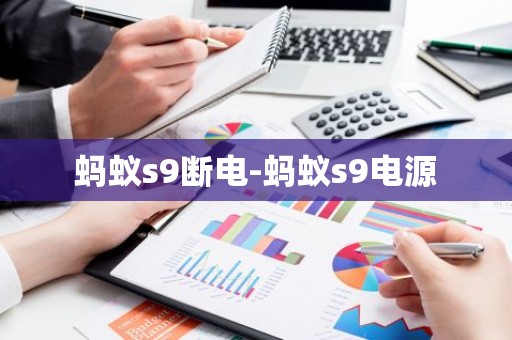 蚂蚁s9断电-蚂蚁s9电源
