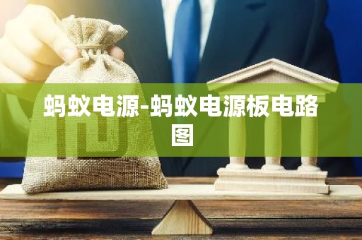 蚂蚁电源-蚂蚁电源板电路图