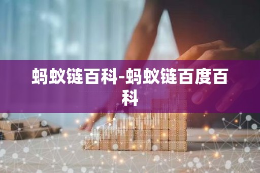 蚂蚁链百科-蚂蚁链百度百科