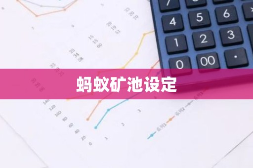 蚂蚁矿池设定