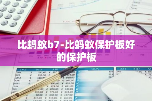 比蚂蚁b7-比蚂蚁保护板好的保护板