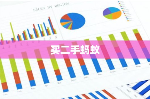 买二手蚂蚁