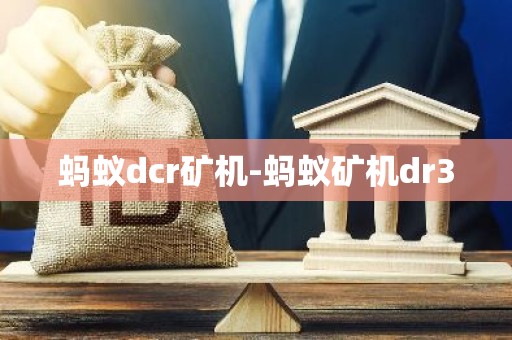 蚂蚁dcr矿机-蚂蚁矿机dr3