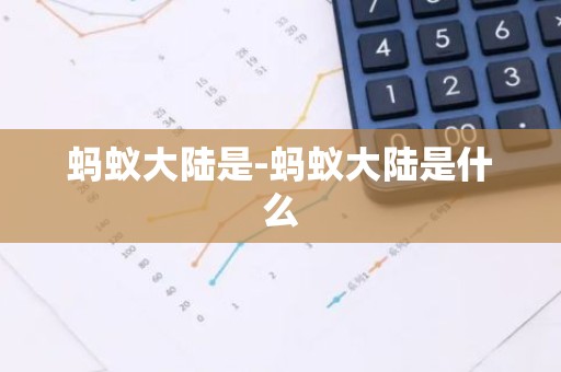蚂蚁大陆是-蚂蚁大陆是什么