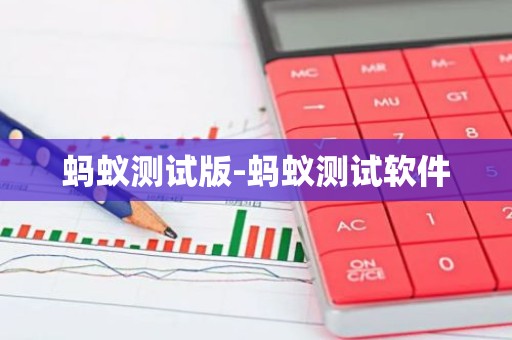 蚂蚁测试版-蚂蚁测试软件