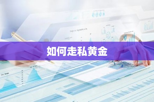 如何走私黄金