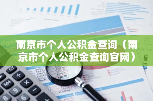南京市个人公积金查询（南京市个人公积金查询官网）