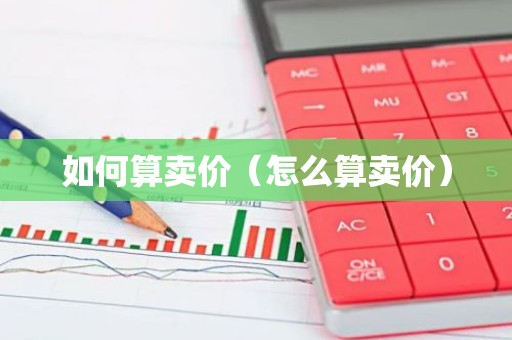 如何算卖价（怎么算卖价）