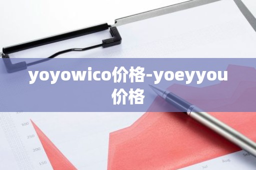 yoyowico价格-yoeyyou价格