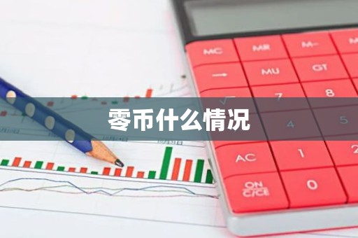 零币什么情况