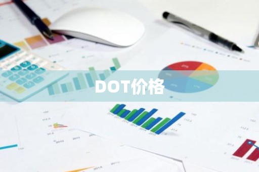 DOT价格