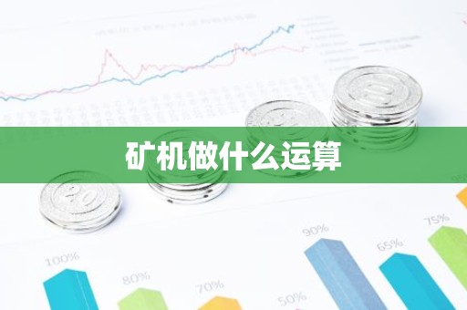 矿机做什么运算