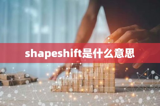 shapeshift是什么意思