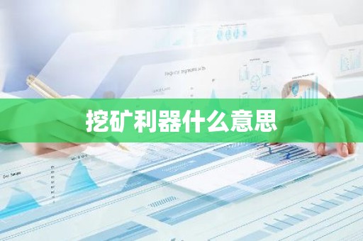 挖矿利器什么意思