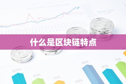 什么是区块链特点
