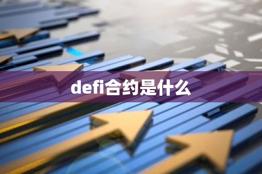 defi合约是什么