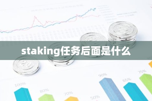 staking任务后面是什么