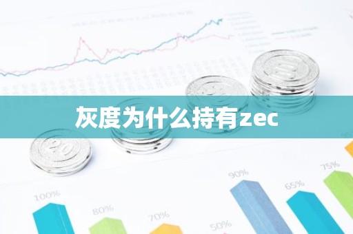 灰度为什么持有zec