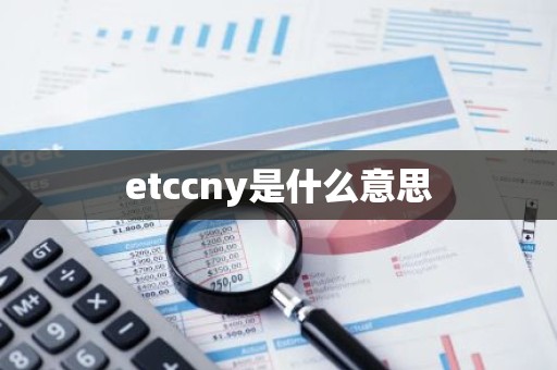 etccny是什么意思