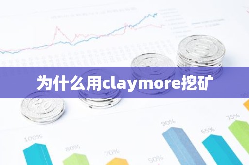 为什么用claymore挖矿