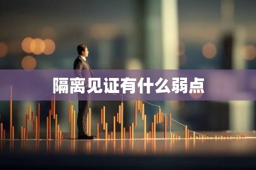 隔离见证有什么弱点