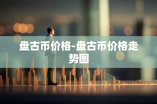 盘古币价格-盘古币价格走势图