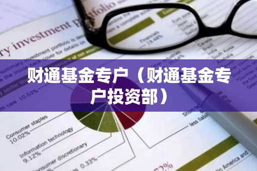 财通基金专户（财通基金专户投资部）